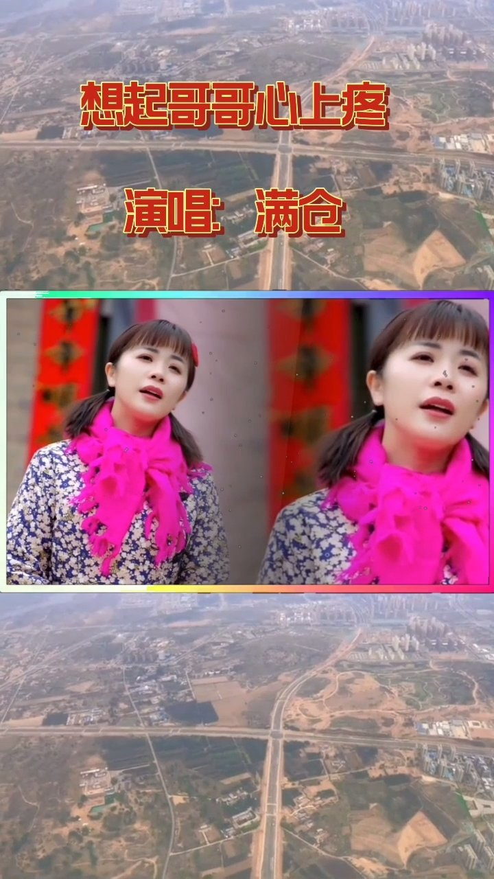 《想起哥哥心上疼》演唱:美女歌手满仓.