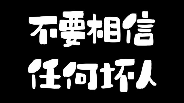 不要相信任何坏人