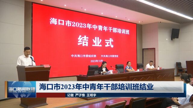 海口市2023年中青年干部培训班结业