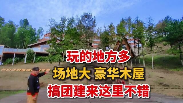 搞团建找不到好地方?九华山朝山沐野木屋民宿,或许适合你! #团建拓展 #安徽 #九华山民宿