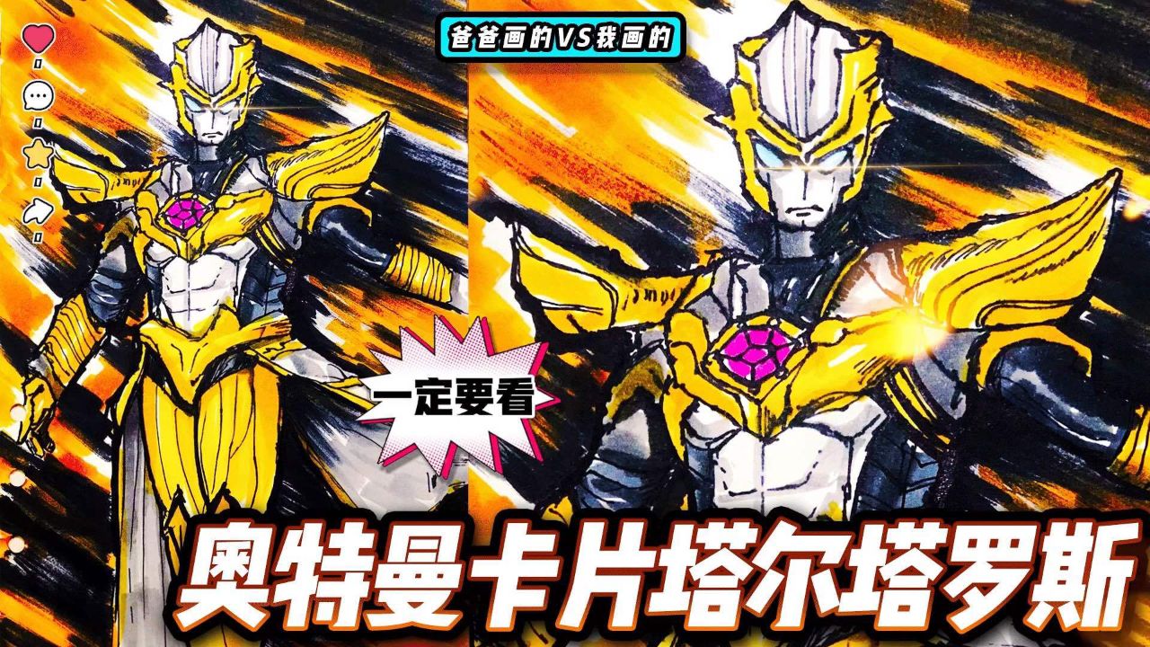 你相信光吗?教你画奥特曼卡片,塔尔塔罗斯简笔画绘画过程