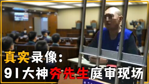 91大神夯先生庭审现场，大言不惭，竟然说女孩们都是自愿的！_高清