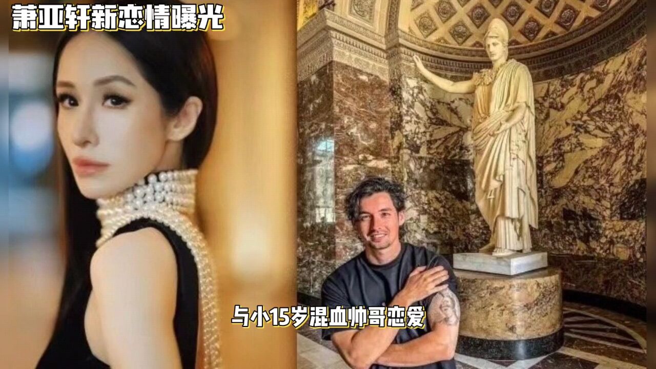 曝萧亚轩新恋情,与小15岁混血帅哥恋爱,曾被拍到同现身演唱会.