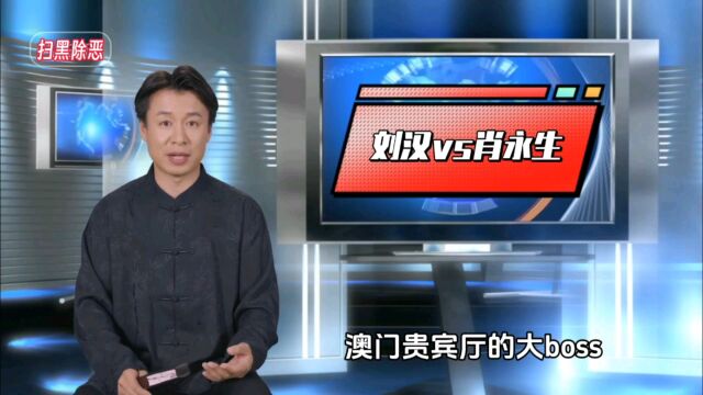 打黑除恶•刘汉vs肖永生•被少爷叫去澳门陪玩