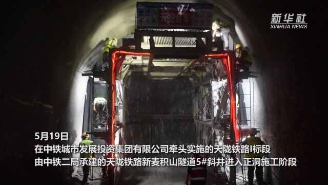 甘肃:天陇铁路控制性工程新麦积山隧道建设取得突破