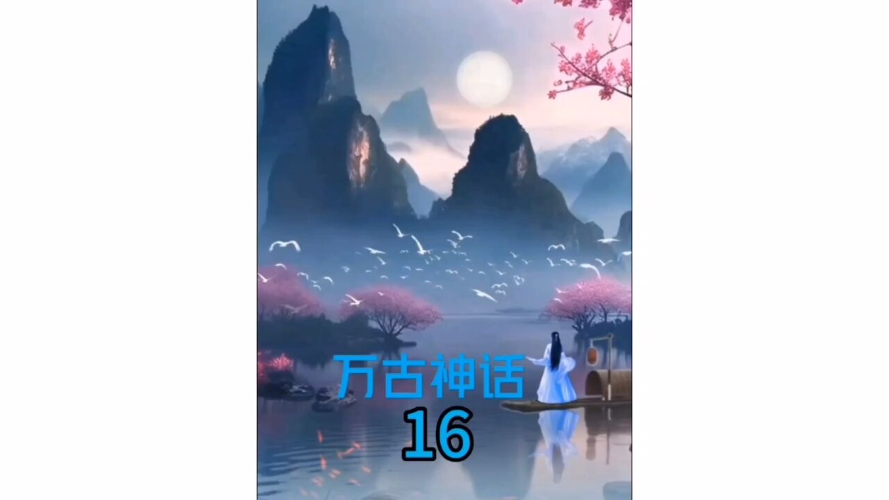 万古神话第16集解说版_高清1080P在线观看平台_腾讯视频