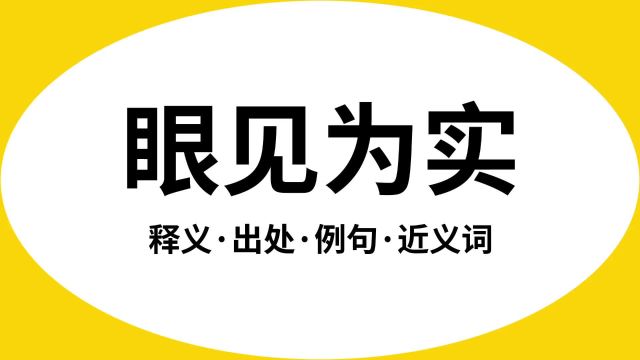 “眼见为实”是什么意思?