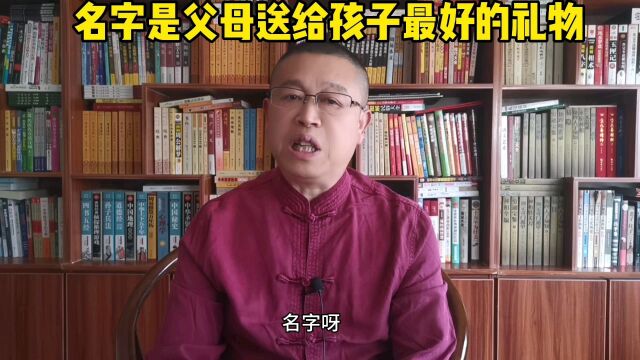 秦华国学起名,名字是父母送给孩子最好的礼物