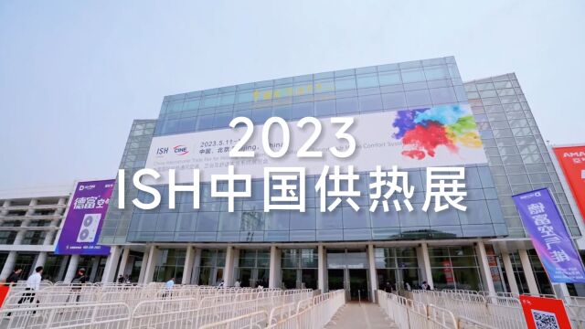 2023ISH中国供热展中广欧特斯