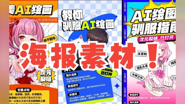 玩转AI第二期——如何打造“智慧型”海报?