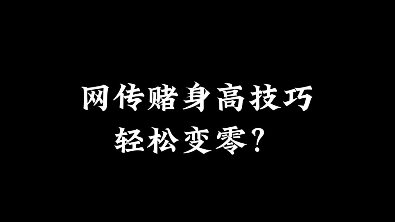 光遇：网传“赌”身高技巧，轻松突破零号？玩家可以试试