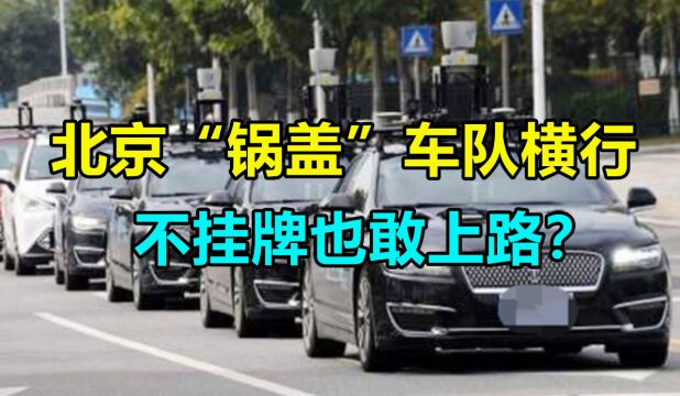 北京“锅盖”车队横行,不挂牌也敢上路?交警无奈:真管不了