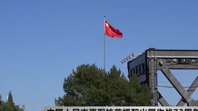 中国人民志愿军抗美援朝出国作战73周年:传承伟大抗美援朝精神,书写新的胜利篇章