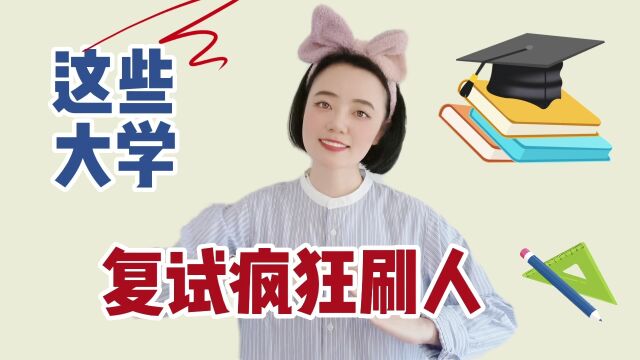 太狠了!这些大学考研复试疯狂刷人!