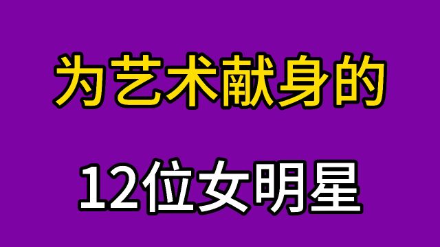 为艺术献身的12位女星,全看过的证明你不小了,你喜欢谁?