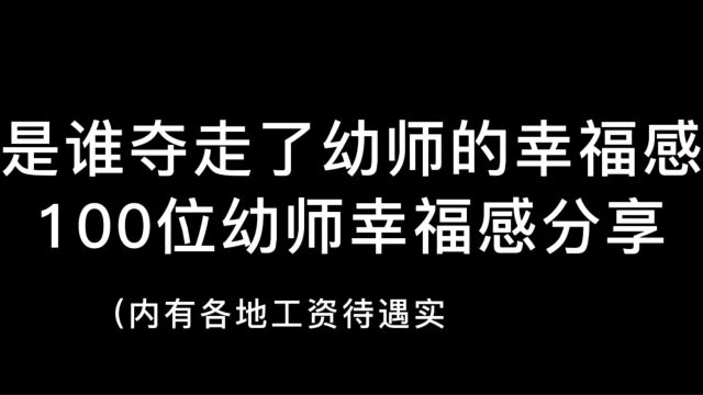 在编老师年薪15万,依旧不幸福,职场幸福感为什么如此之低?欢迎职场人士前来投稿分享,讲出你自己的职场故事