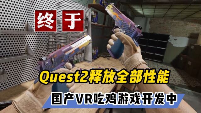 【VR速递】Quest2将释放全部性能国产VR吃鸡游戏开发中