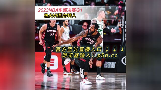 NBA东部决赛G1官方免费直播热火VS凯尔特人全程中文在线高清视频直播