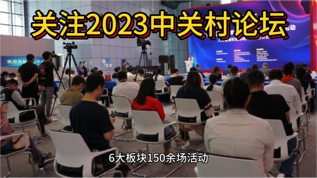 6大板块150余场活动,2023中关村论坛有哪些“开放眼光”