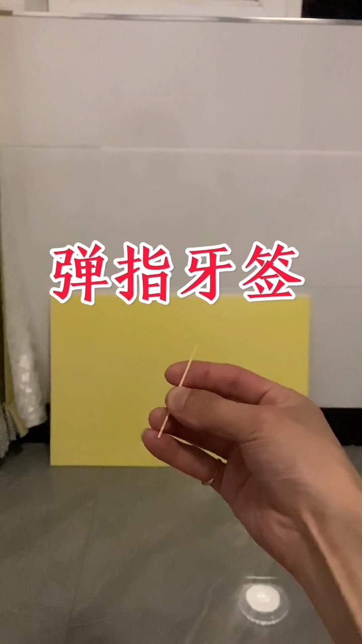 弹指牙签,东方教主绝技
