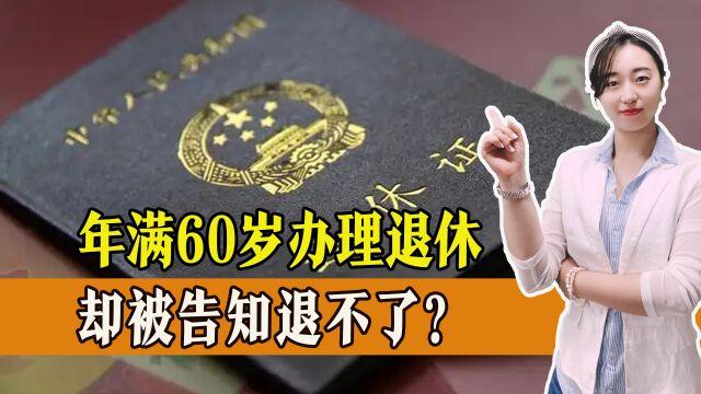 年满60岁办理退休,却被告知退不了,为何?这几点看看你踩雷了吗