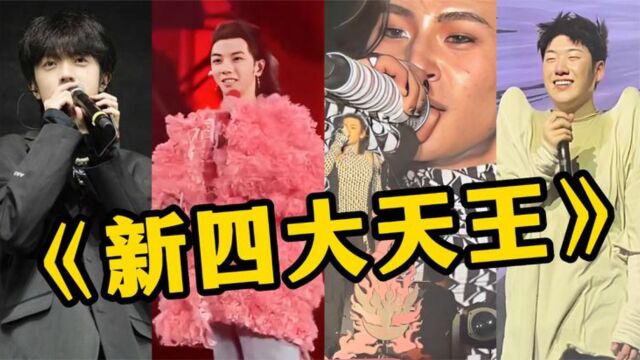 乐坛诞生新四大天王?每一位都相当“炸裂”,刘德华都自愧不如