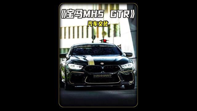 宝马曼哈特MH5 GTR!#汽车文化