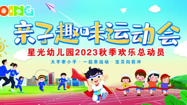 界首市星光幼儿园亲子运动会