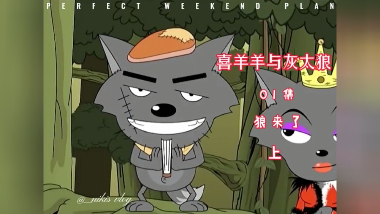 喜羊羊与灰太狼第一部01集狼来了_高清1080P在线观看平台_腾讯视频