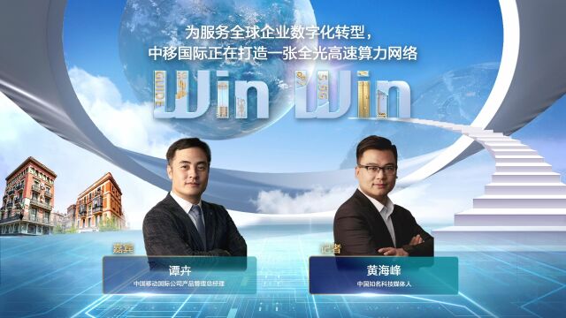 WinWin高端访谈:中移国际打造全光算力网络,服务全球企业数字化转型