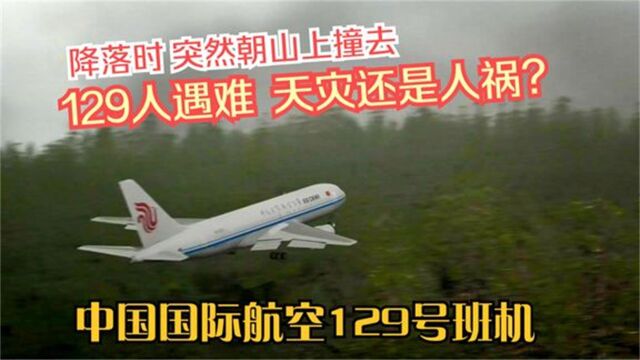 国航129号班机空难事件,降落时突然一头撞上山,第二集