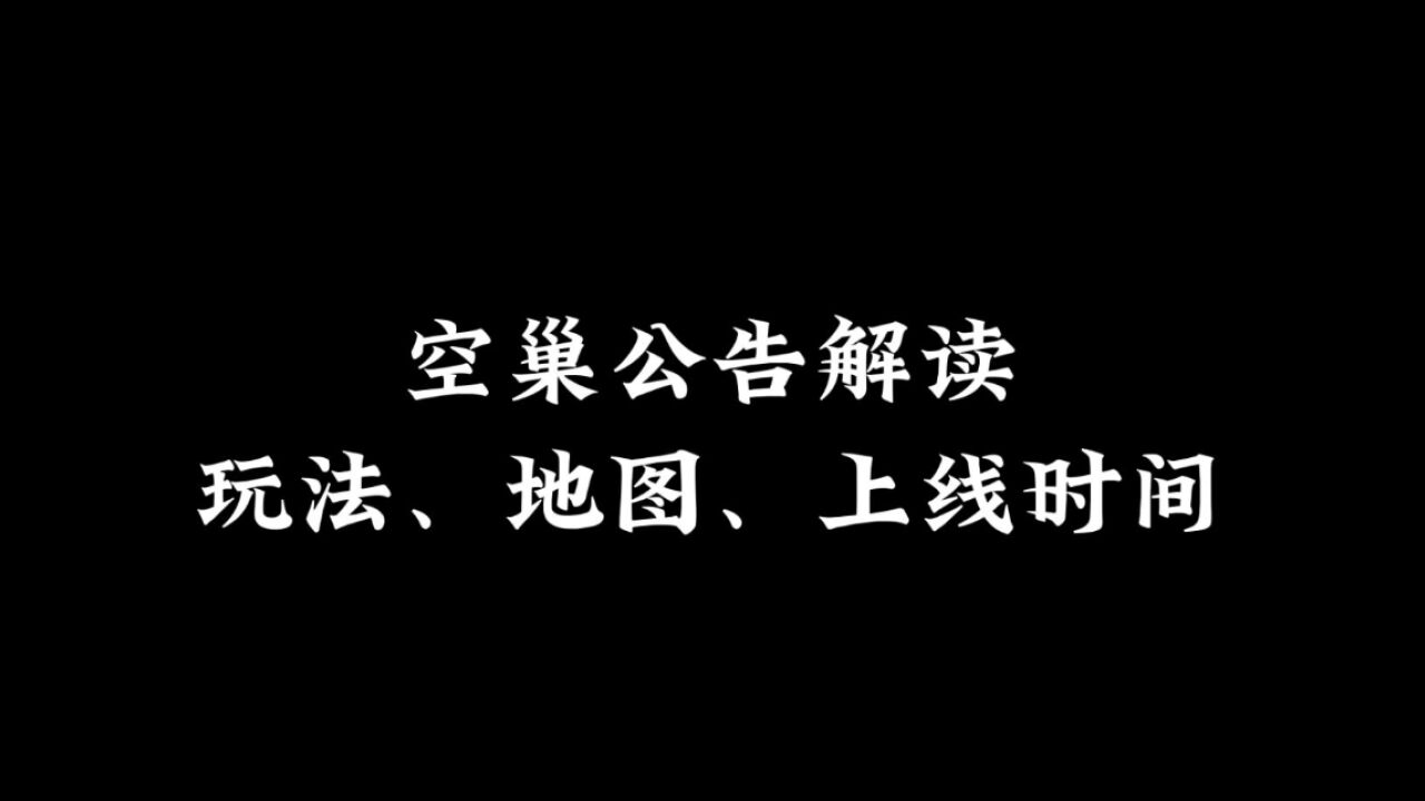 光遇：空巢版本公告细节，核心计划、地图玩法、上线时间