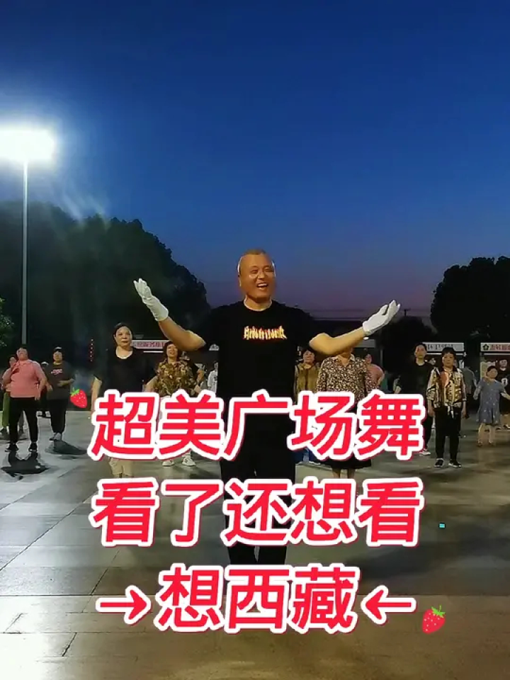 超美广场舞,看了还想看 #想西藏 #喜欢跳舞的一起来 #舞出美丽舞出