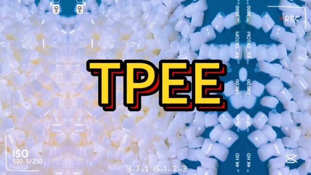 TPEE弹性体