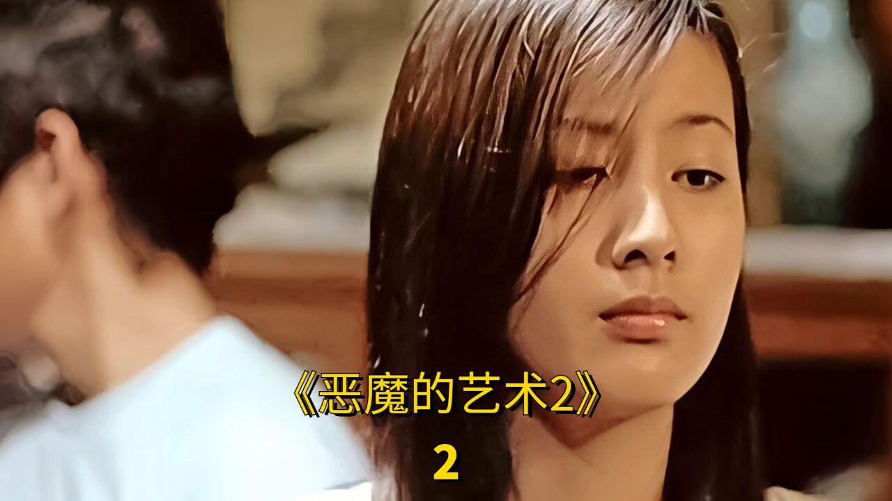 《恶魔的艺术2:邪降》2/3_高清1080P在线观看平台_腾讯视频