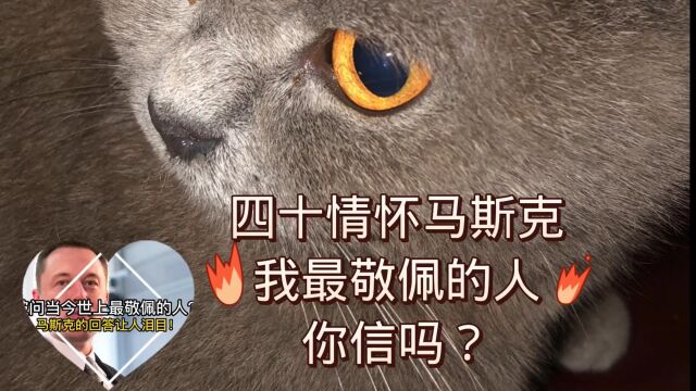 四十情怀马斯克:我最敬佩的人,你信吗?