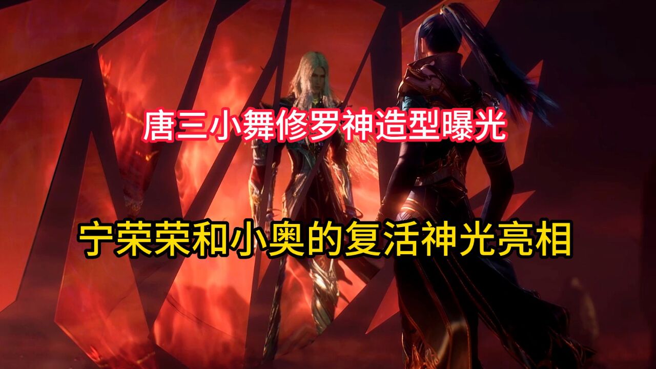 斗罗大陆:唐三小舞修罗神的造型双双曝光,宁荣荣小奥复活神光亮相_腾讯视频