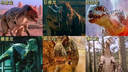 六版恐龙谁更强？镰刀龙拥有神气的爪子，妥妥的森林狂霸。#史前巨兽 #侏罗纪 #恐龙 #猛兽 #神奇动物