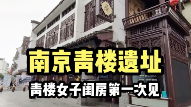 实拍南京300年前的青楼,里面有着真实青楼女子闺房,很多人没见过