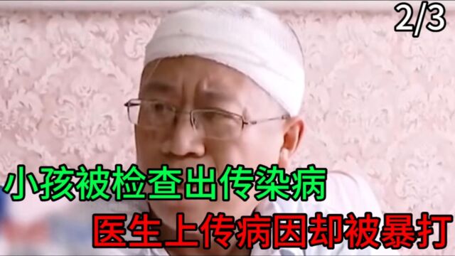 孩子被查出传染病,医生要上报却惨遭殴打,家长:耽误我家孩子上学! (2/3)