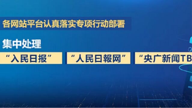 国家网信办:集中清理仿冒账号,维护网络传播秩序