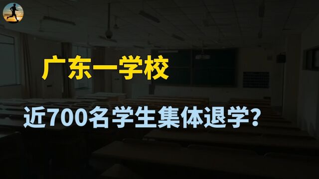 广东一学校近700名学生集体退学,背后释放什么信号?