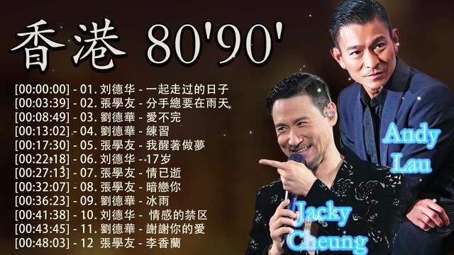 香港80.90年代经典歌曲