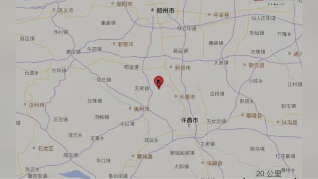 河南长葛突发地震市民称有轻微震感,防震减灾中心已到现场调查