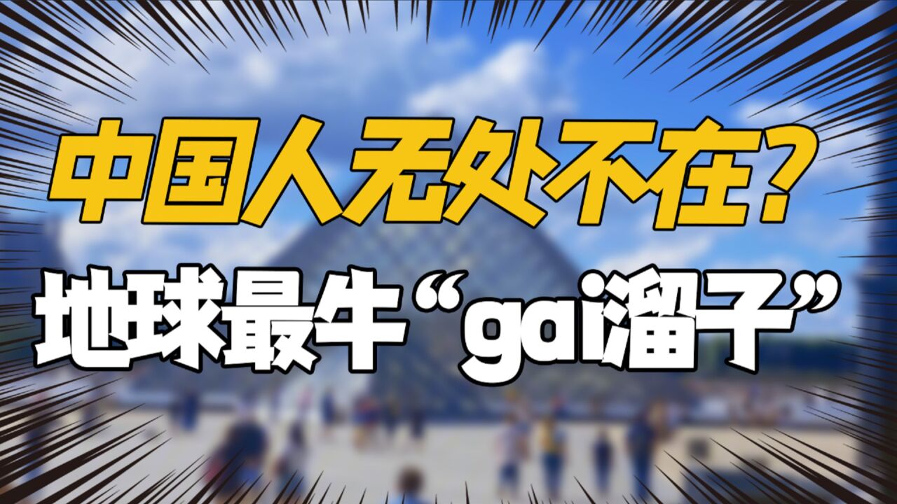 中国人绝对是世界最牛"gai溜子"!中国人无处不在?网友:离谱