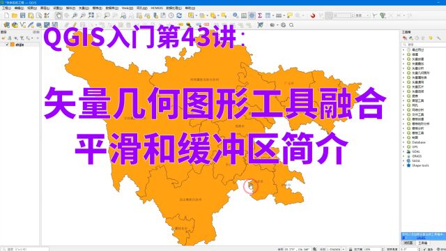 QGIS入门第43讲:矢量几何图形工具融合平滑和缓冲区简介