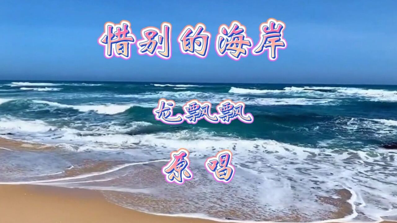 惜别的海岸-原唱_高清1080P在线观看平台_腾讯视频
