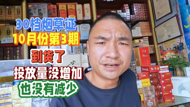 30档烟草证10月第3期口粮到货了:下半年投放量和平时一样