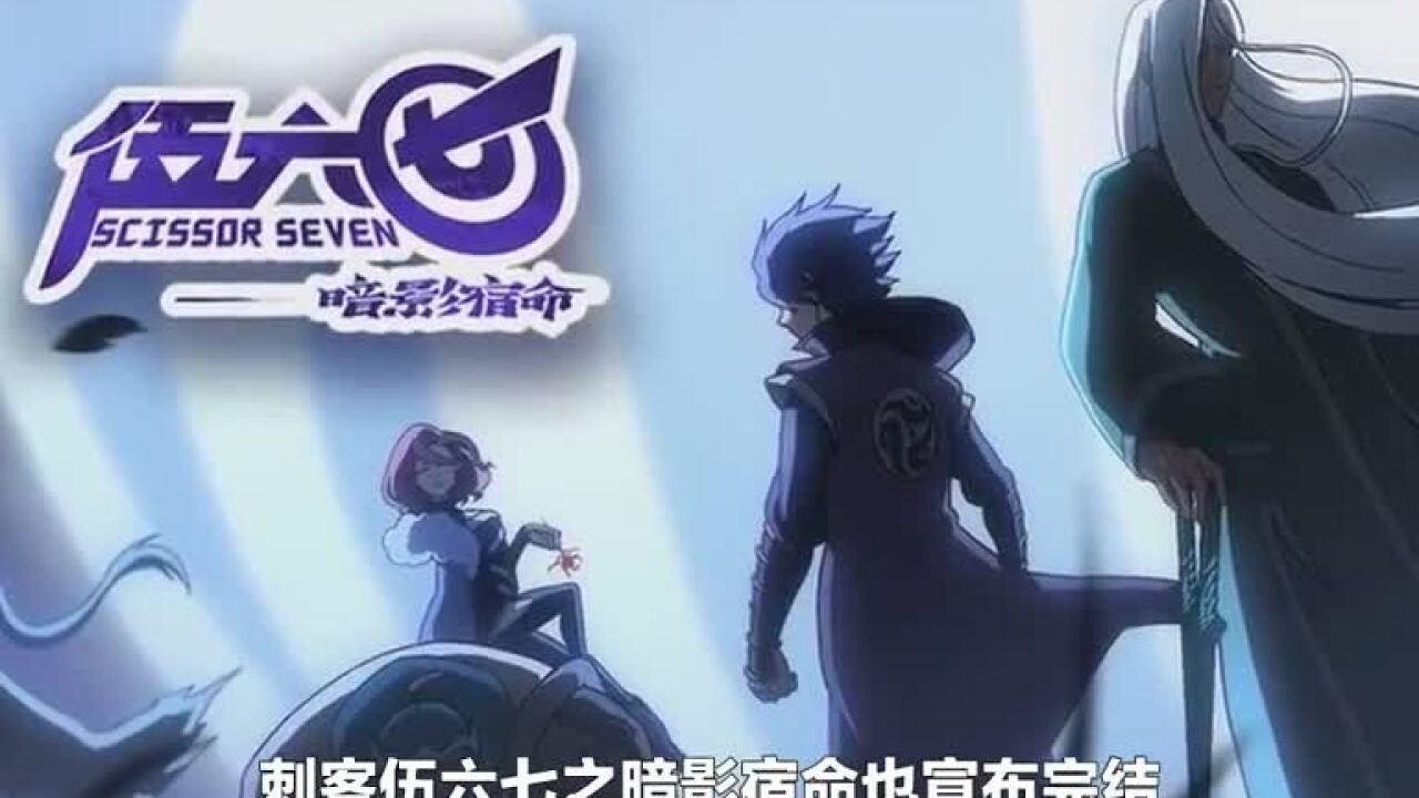 伍六七第四季完结撒花,标题"暗影宿命"的另一种解读