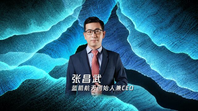 张昌武 蓝箭航天创始人兼CEO